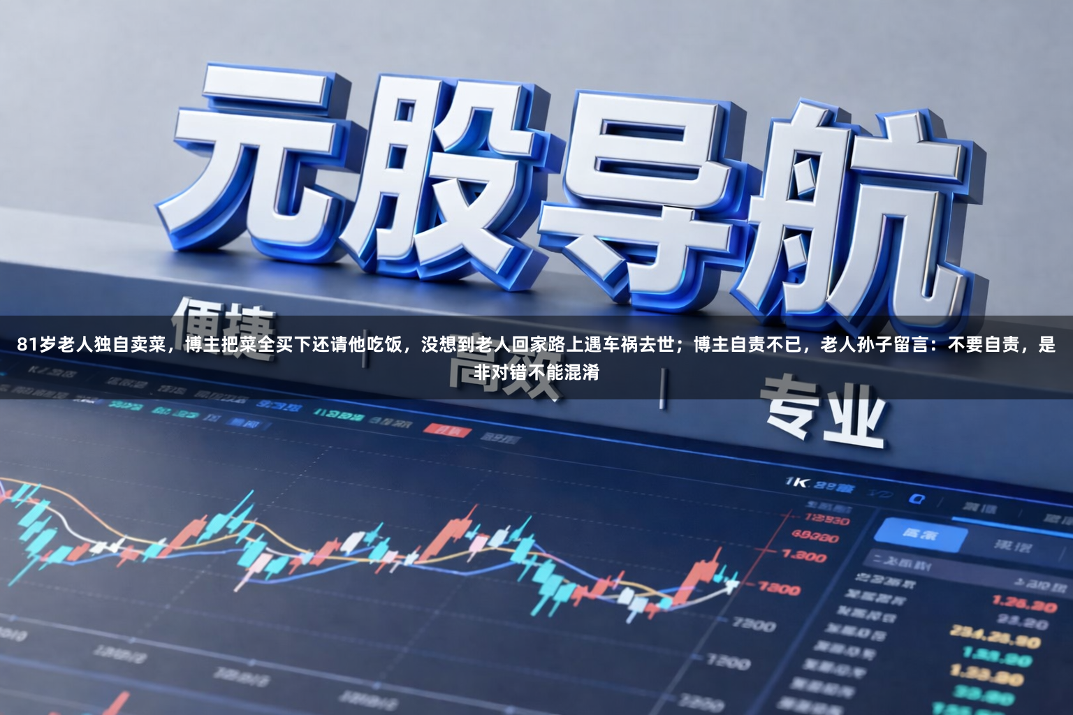 81岁老人独自卖菜，博主把菜全买下还请他吃饭，没想到老人回家路上遇车祸去世；博主自责不已，老人孙子留言：不要自责，是非对错不能混淆