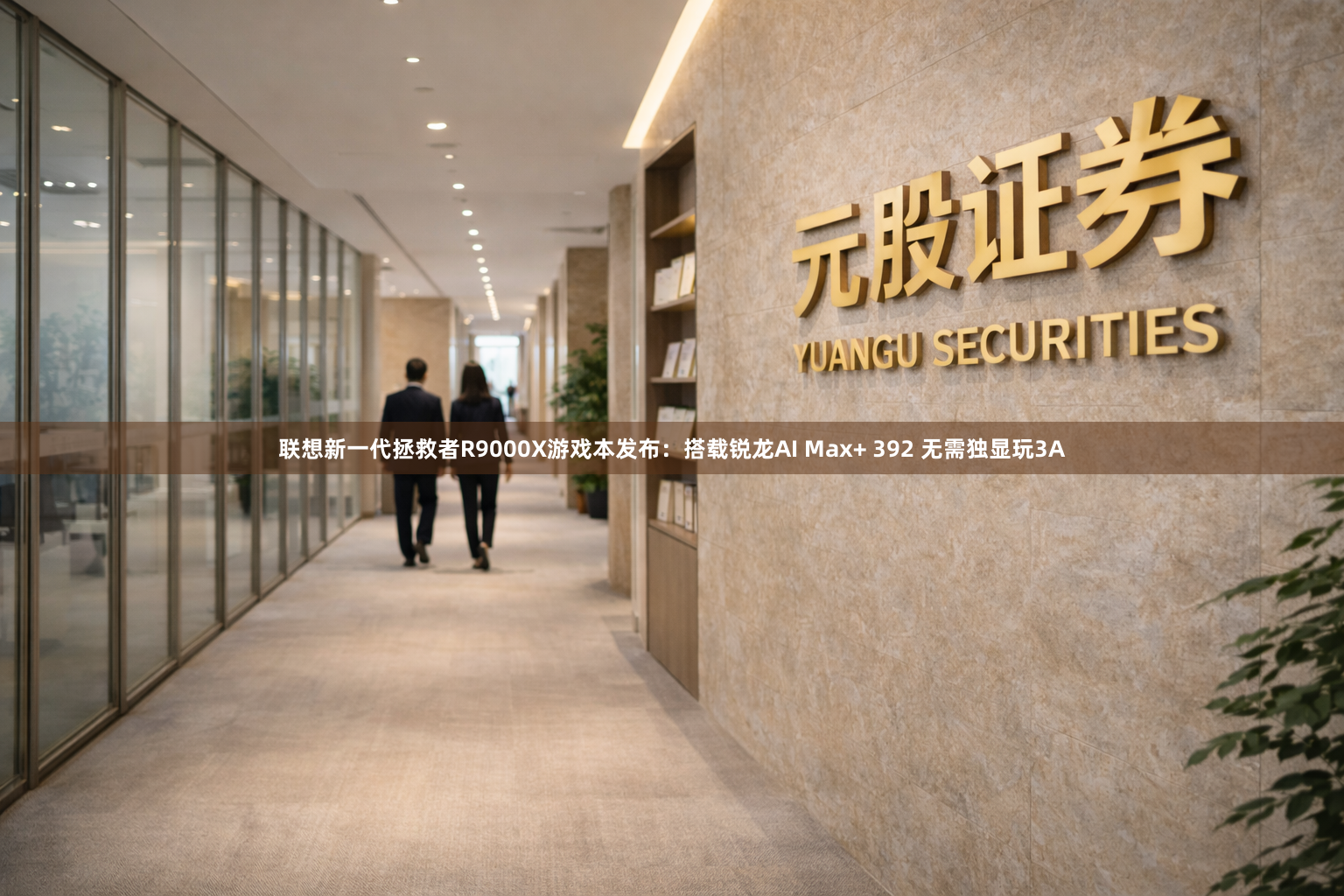 联想新一代拯救者R9000X游戏本发布:搭载锐龙AI Max+ 392 无需独显玩3A