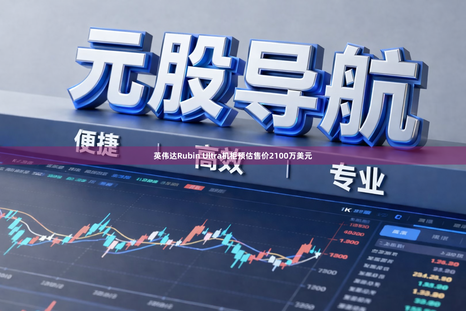 英伟达Rubin Ultra机柜预估售价2100万美元