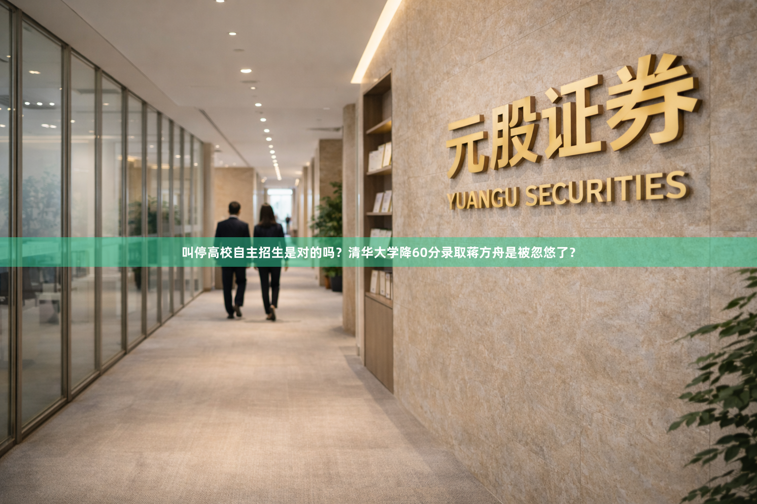 叫停高校自主招生是对的吗？清华大学降60分录取蒋方舟是被忽悠了？